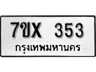 รับจองทะเบียนรถเลข 353 หมวดใหม่จากกรมขนส่ง จองทะเบียน 353