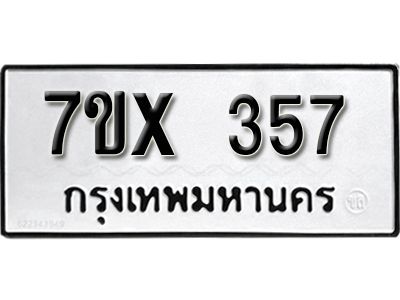 รับจองทะเบียนรถเลข 357 หมวดใหม่จากกรมขนส่ง จองทะเบียน 357