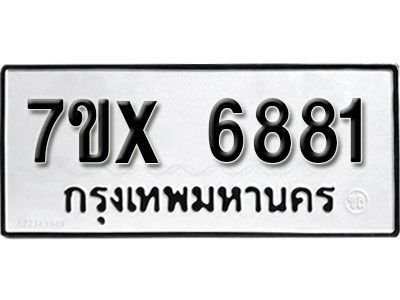 รับจองทะเบียนรถเลข 6881 หมวดใหม่จากกรมขนส่ง จองทะเบียน 6881