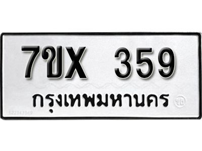 รับจองทะเบียนรถเลข 359 หมวดใหม่จากกรมขนส่ง จองทะเบียน 359