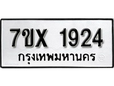 รับจองทะเบียนรถเลข 1924 หมวดใหม่จากกรมขนส่ง จองทะเบียน 1924