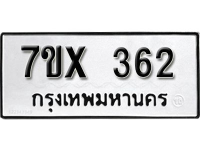 รับจองทะเบียนรถเลข 362 หมวดใหม่จากกรมขนส่ง จองทะเบียน 362