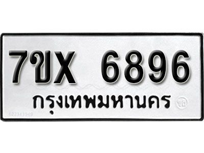 รับจองทะเบียนรถเลข 6896 หมวดใหม่จากกรมขนส่ง จองทะเบียน 6896