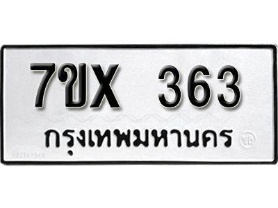 รับจองทะเบียนรถเลข 363 หมวดใหม่จากกรมขนส่ง จองทะเบียน 363