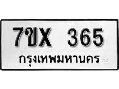 รับจองทะเบียนรถเลข 365 หมวดใหม่จากกรมขนส่ง จองทะเบียน 365