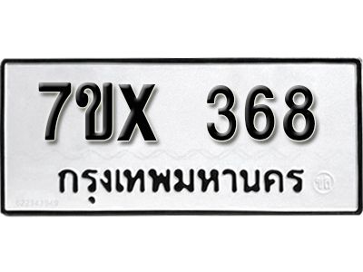 รับจองทะเบียนรถเลข 368 หมวดใหม่จากกรมขนส่ง จองทะเบียน 368