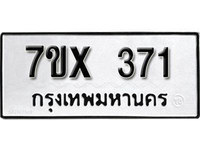 รับจองทะเบียนรถเลข 371 หมวดใหม่จากกรมขนส่ง จองทะเบียน 371