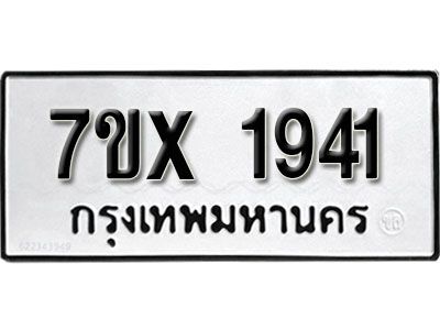 รับจองทะเบียนรถเลข 1941 หมวดใหม่จากกรมขนส่ง จองทะเบียน 1941