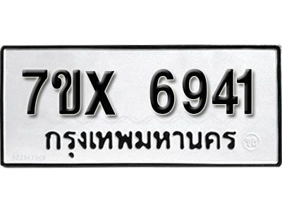 รับจองทะเบียนรถเลข 6941 หมวดใหม่จากกรมขนส่ง จองทะเบียน 6941