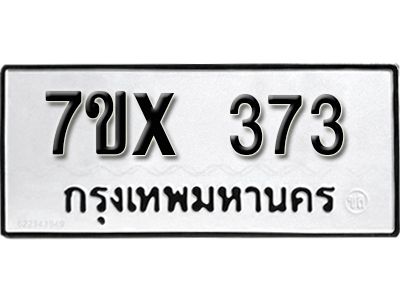 รับจองทะเบียนรถเลข 373 หมวดใหม่จากกรมขนส่ง จองทะเบียน 373