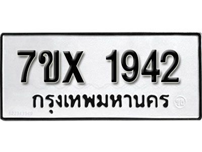 รับจองทะเบียนรถเลข 1942 หมวดใหม่จากกรมขนส่ง จองทะเบียน 1942
