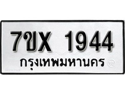 รับจองทะเบียนรถเลข 1944 หมวดใหม่จากกรมขนส่ง จองทะเบียน 1944