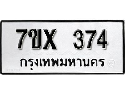 รับจองทะเบียนรถเลข 374 หมวดใหม่จากกรมขนส่ง จองทะเบียน 374