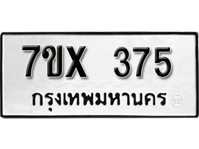 รับจองทะเบียนรถเลข 375 หมวดใหม่จากกรมขนส่ง จองทะเบียน 375