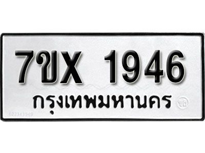 รับจองทะเบียนรถเลข 1946 หมวดใหม่จากกรมขนส่ง จองทะเบียน 1946