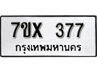 รับจองทะเบียนรถเลข 377 หมวดใหม่จากกรมขนส่ง จองทะเบียน 377