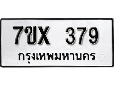 รับจองทะเบียนรถเลข 379 หมวดใหม่จากกรมขนส่ง จองทะเบียน 379