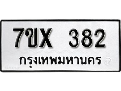 รับจองทะเบียนรถเลข 382 หมวดใหม่จากกรมขนส่ง จองทะเบียน 382