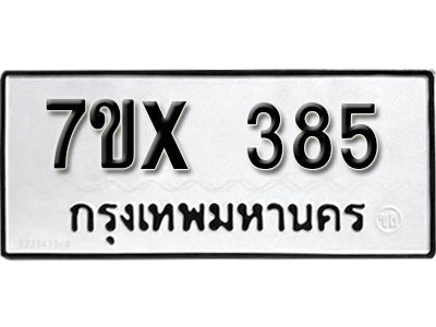 รับจองทะเบียนรถเลข 385 หมวดใหม่จากกรมขนส่ง จองทะเบียน 385