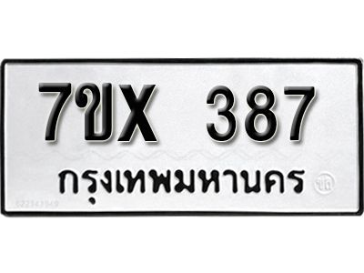 รับจองทะเบียนรถเลข 387 หมวดใหม่จากกรมขนส่ง จองทะเบียน 387