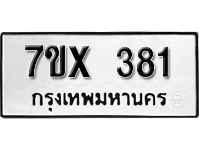 รับจองทะเบียนรถเลข 381 หมวดใหม่จากกรมขนส่ง จองทะเบียน 381