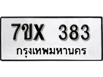 รับจองทะเบียนรถเลข 383 หมวดใหม่จากกรมขนส่ง จองทะเบียน 383