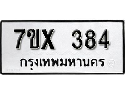 รับจองทะเบียนรถเลข 384 หมวดใหม่จากกรมขนส่ง จองทะเบียน 384