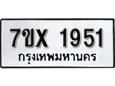 รับจองทะเบียนรถเลข 1951 หมวดใหม่จากกรมขนส่ง จองทะเบียน 1951