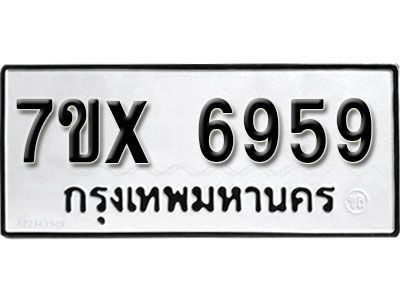 รับจองทะเบียนรถเลข 6959 หมวดใหม่จากกรมขนส่ง จองทะเบียน 6959