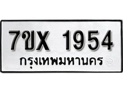 รับจองทะเบียนรถเลข 1954 หมวดใหม่จากกรมขนส่ง จองทะเบียน 1954