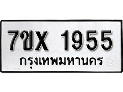 รับจองทะเบียนรถเลข 1955 หมวดใหม่จากกรมขนส่ง จองทะเบียน 1955