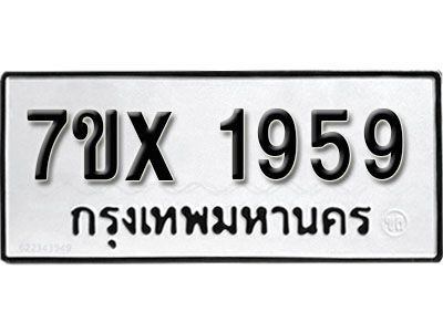 รับจองทะเบียนรถเลข 1959 หมวดใหม่จากกรมขนส่ง จองทะเบียน 1959