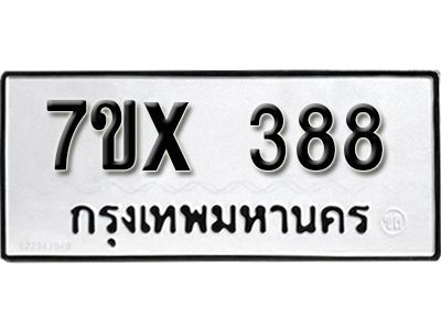รับจองทะเบียนรถเลข 388 หมวดใหม่จากกรมขนส่ง จองทะเบียน 388