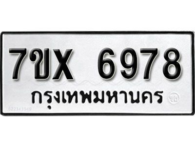 รับจองทะเบียนรถเลข 6978 หมวดใหม่จากกรมขนส่ง จองทะเบียน 6978