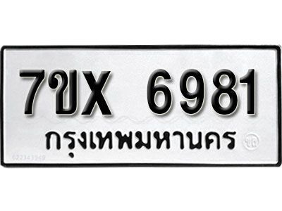 รับจองทะเบียนรถเลข 6981  หมวดใหม่จากกรมขนส่ง จองทะเบียน 6981