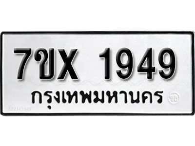 รับจองทะเบียนรถเลข 1949 หมวดใหม่จากกรมขนส่ง จองทะเบียน 1949