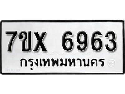 รับจองทะเบียนรถเลข 6963 หมวดใหม่จากกรมขนส่ง จองทะเบียน 6963