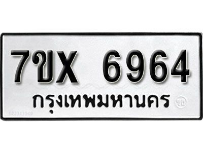 รับจองทะเบียนรถเลข 6964 หมวดใหม่จากกรมขนส่ง จองทะเบียน 6964