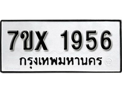รับจองทะเบียนรถเลข 1956 หมวดใหม่จากกรมขนส่ง จองทะเบียน 1956