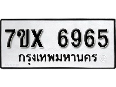 รับจองทะเบียนรถเลข 6965 หมวดใหม่จากกรมขนส่ง จองทะเบียน 6965