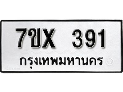 รับจองทะเบียนรถเลข 391 หมวดใหม่จากกรมขนส่ง จองทะเบียน 391
