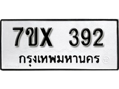 รับจองทะเบียนรถเลข 392 หมวดใหม่จากกรมขนส่ง จองทะเบียน 392