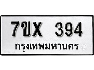 รับจองทะเบียนรถเลข 394 หมวดใหม่จากกรมขนส่ง จองทะเบียน 394