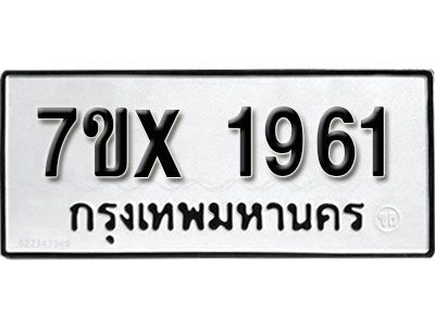 รับจองทะเบียนรถเลข 1961 หมวดใหม่จากกรมขนส่ง จองทะเบียน 1961