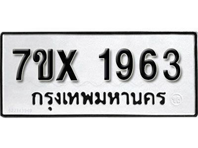 รับจองทะเบียนรถเลข 1963 หมวดใหม่จากกรมขนส่ง จองทะเบียน 1963