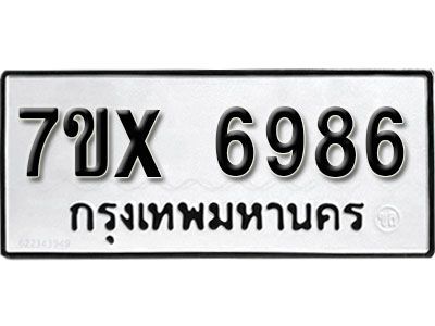 รับจองทะเบียนรถเลข 6986 หมวดใหม่จากกรมขนส่ง จองทะเบียน 6986
