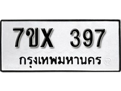 รับจองทะเบียนรถเลข 397 หมวดใหม่จากกรมขนส่ง จองทะเบียน 397