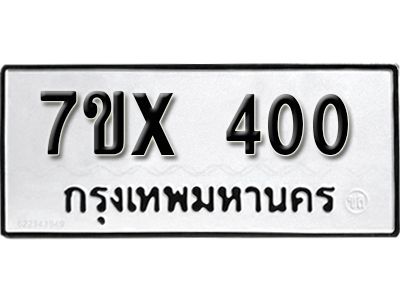 รับจองทะเบียนรถเลข 400 หมวดใหม่จากกรมขนส่ง จองทะเบียน 400