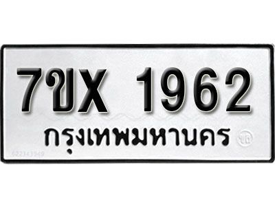 รับจองทะเบียนรถเลข 1962 หมวดใหม่จากกรมขนส่ง จองทะเบียน 1962