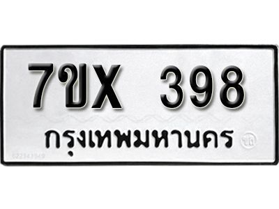 รับจองทะเบียนรถเลข 398 หมวดใหม่จากกรมขนส่ง จองทะเบียน 398